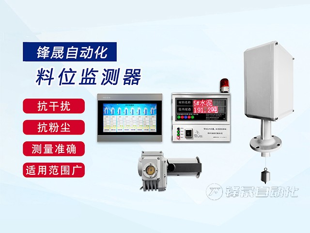 料位監(jiān)測(cè)器640.jpg
