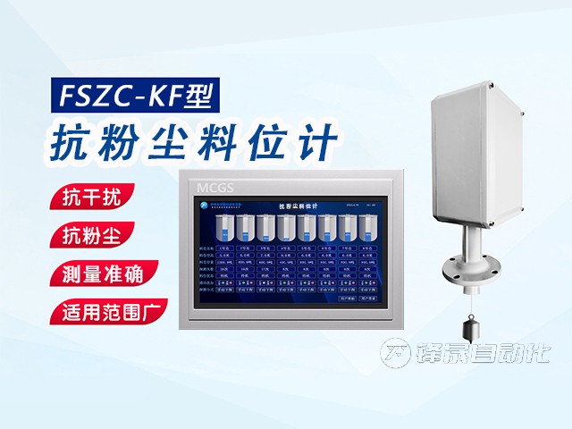 鋒晟自動(dòng)化FSZC-KF型抗粉塵料位計(jì)