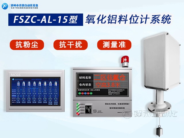 氧化鋁料位計(jì)系統(tǒng).jpg