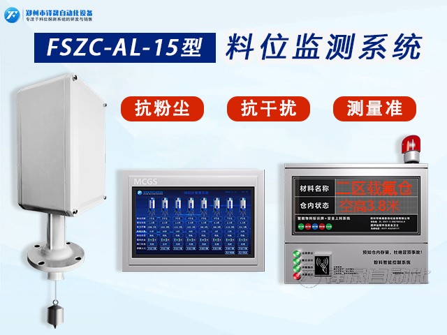 FSZC-AL-15型料位監(jiān)測(cè)系統(tǒng)